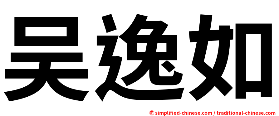 吴逸如
