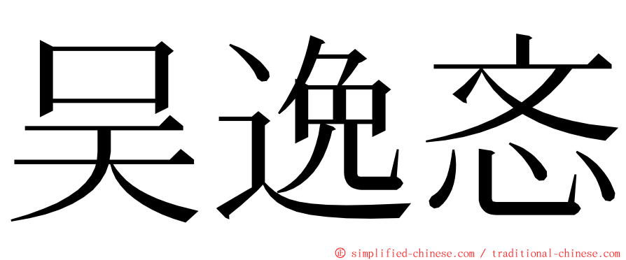 吴逸忞 ming font