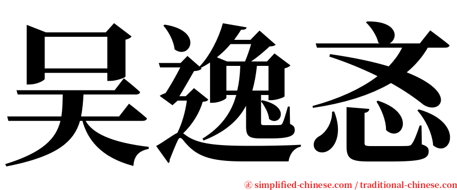 吴逸忞 serif font