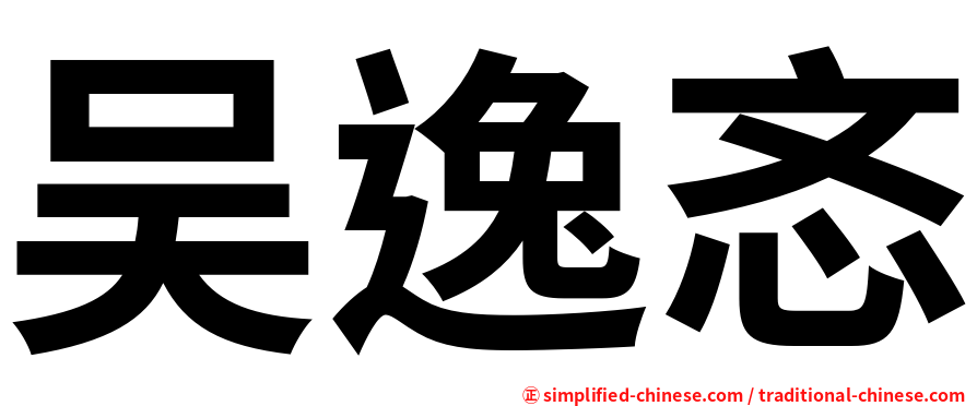 吴逸忞