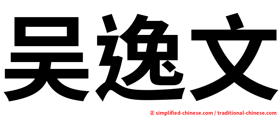 吴逸文