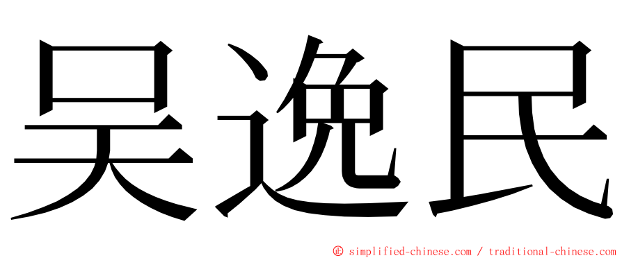 吴逸民 ming font