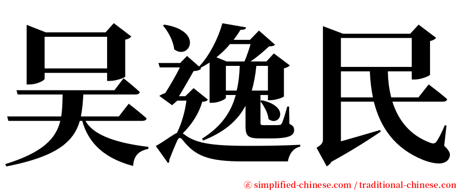 吴逸民 serif font