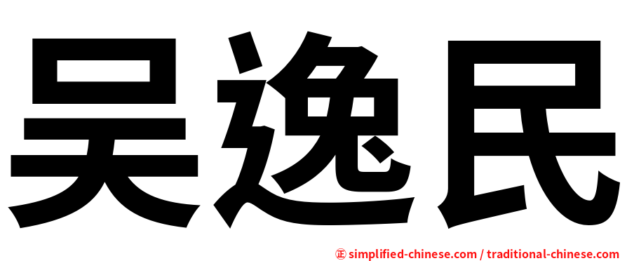吴逸民