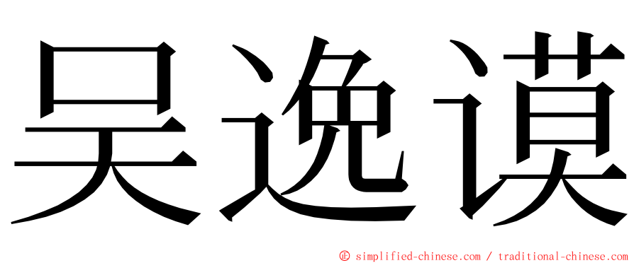 吴逸谟 ming font