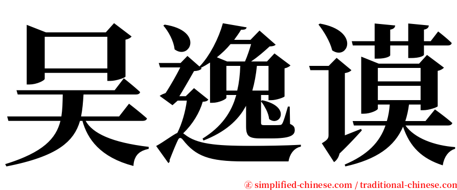 吴逸谟 serif font