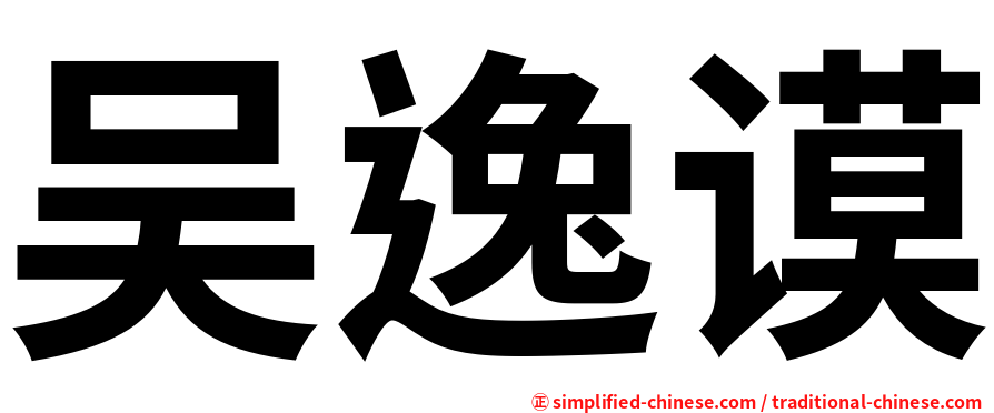 吴逸谟