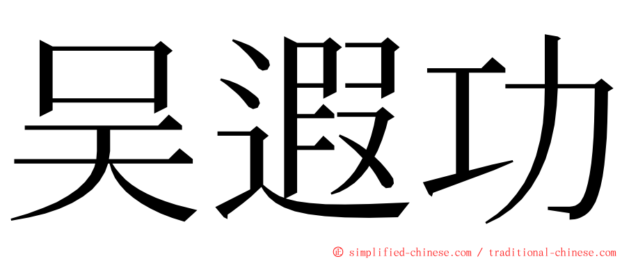 吴遐功 ming font