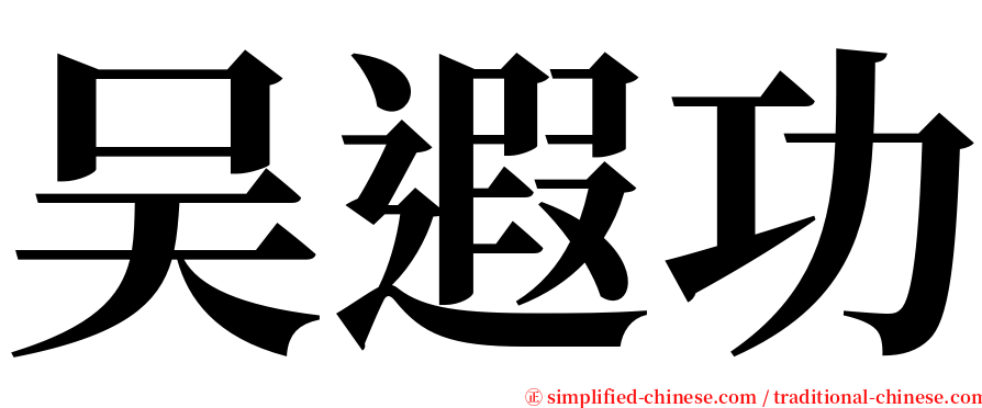 吴遐功 serif font