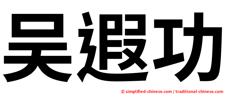 吴遐功