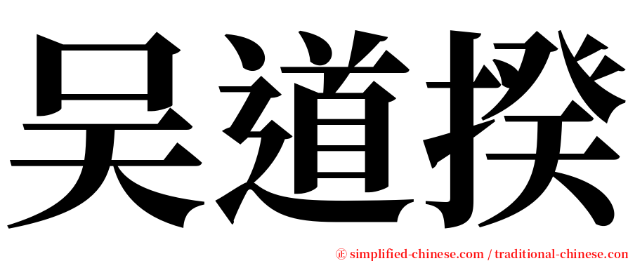 吴道揆 serif font
