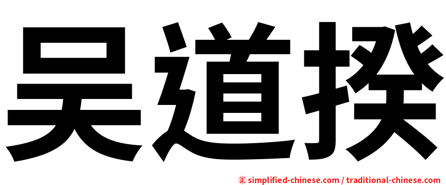 吴道揆