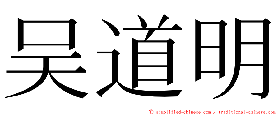 吴道明 ming font