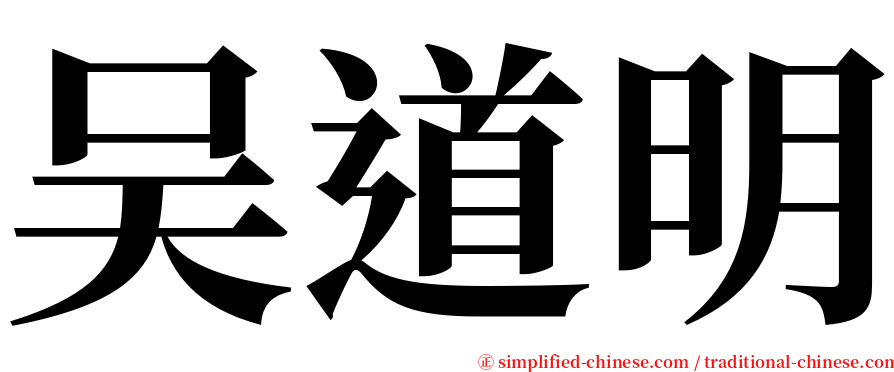 吴道明 serif font