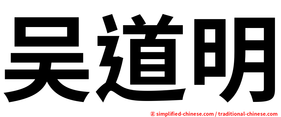 吴道明