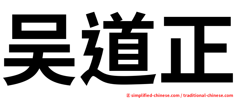 吴道正