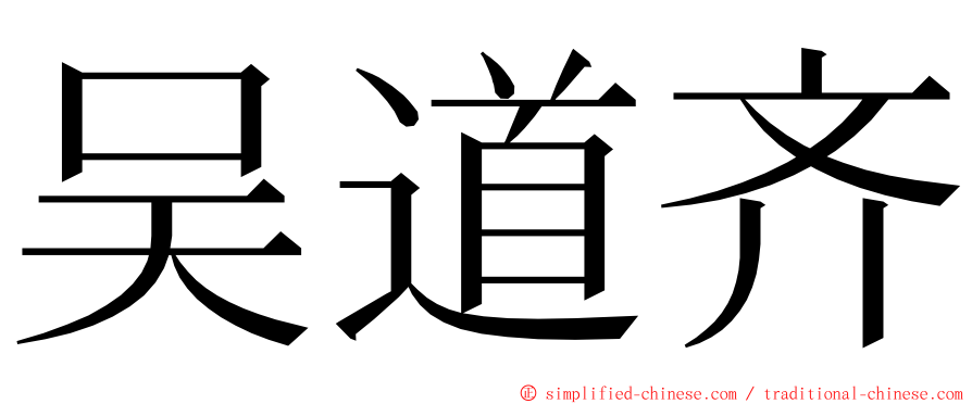吴道齐 ming font