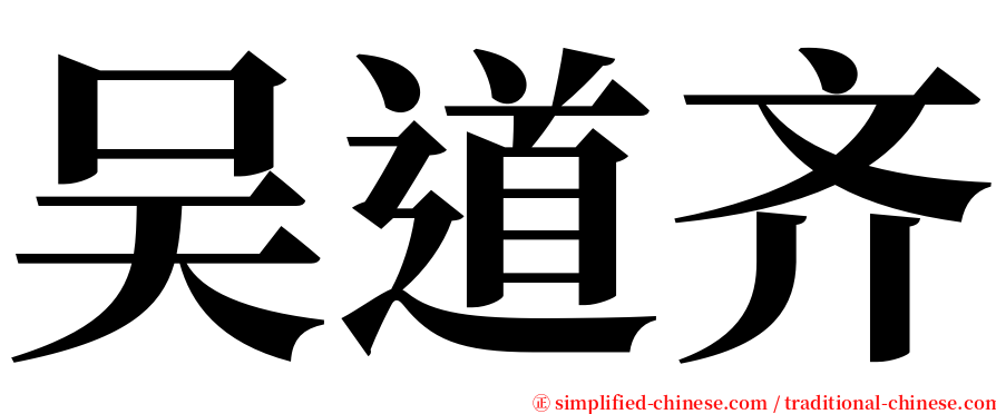 吴道齐 serif font
