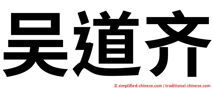 吴道齐