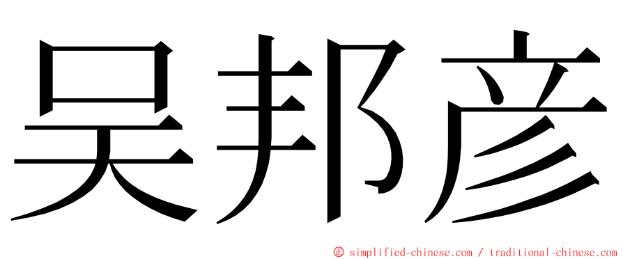 吴邦彦 ming font