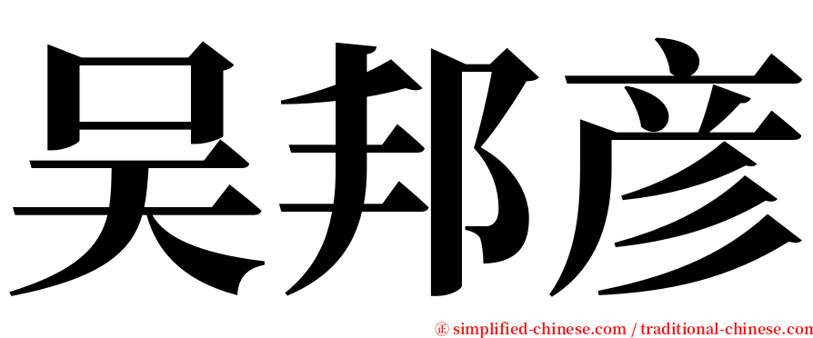 吴邦彦 serif font
