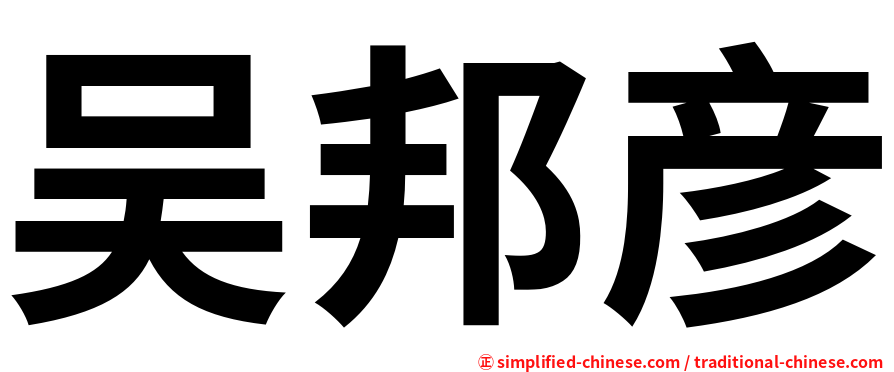 吴邦彦