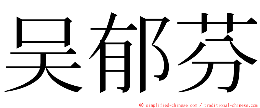 吴郁芬 ming font