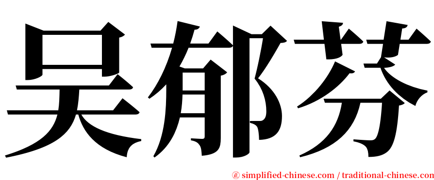 吴郁芬 serif font
