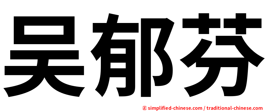 吴郁芬