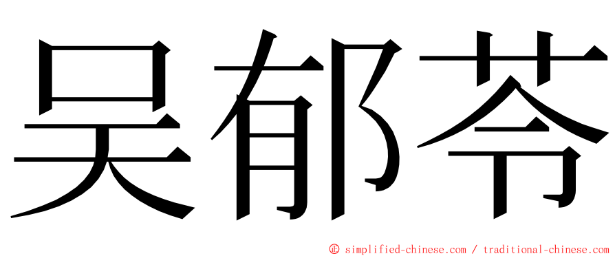 吴郁苓 ming font