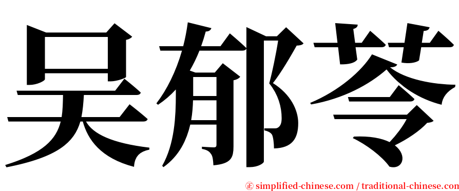 吴郁苓 serif font