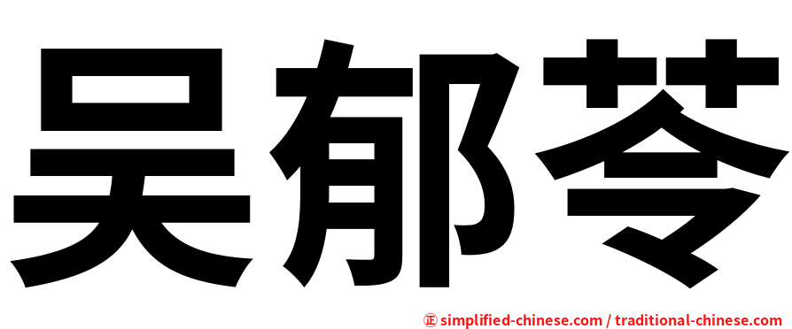吴郁苓