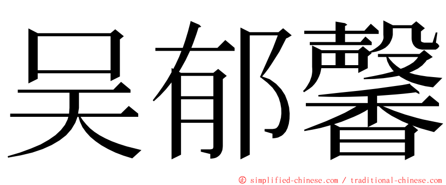 吴郁馨 ming font
