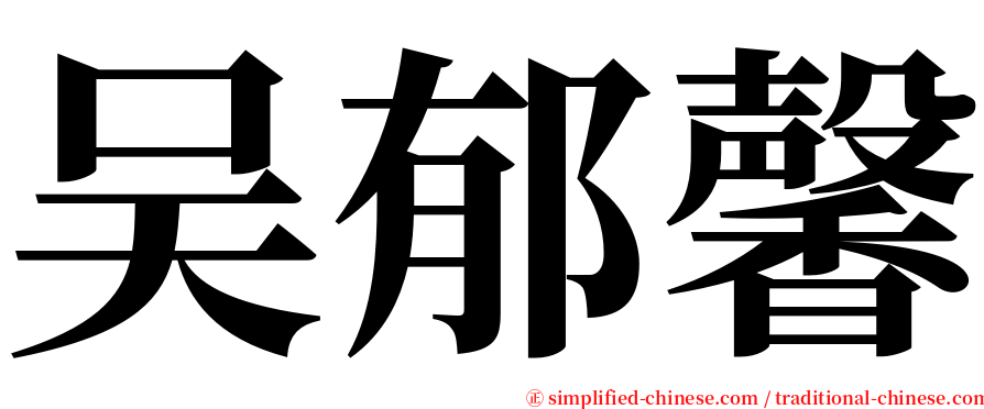吴郁馨 serif font