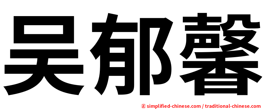 吴郁馨