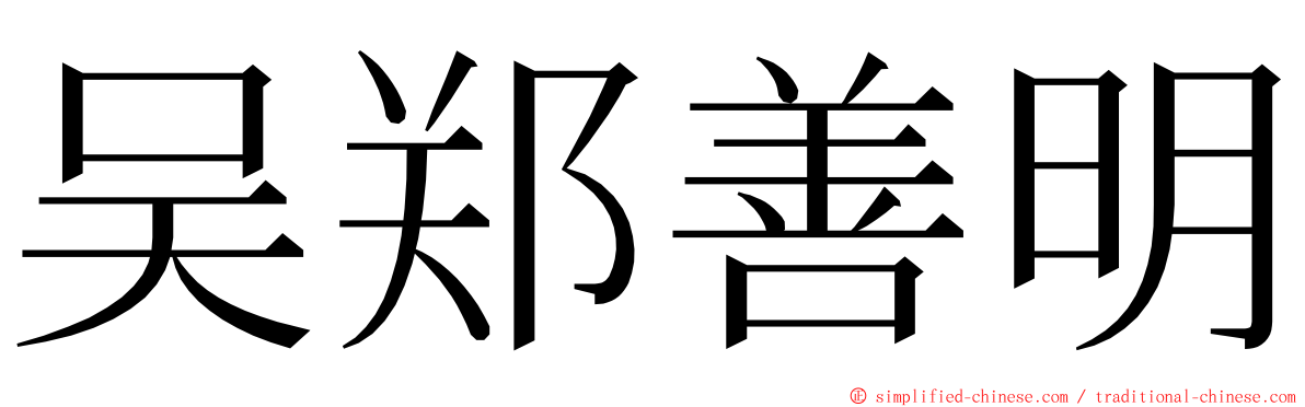 吴郑善明 ming font