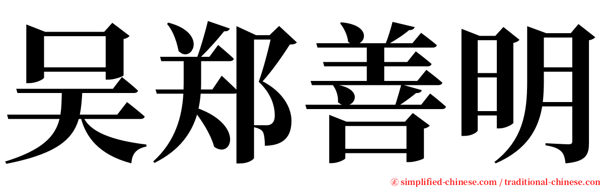 吴郑善明 serif font