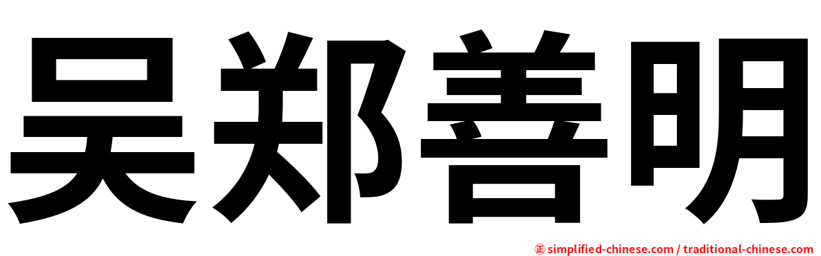 吴郑善明