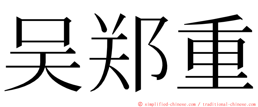 吴郑重 ming font