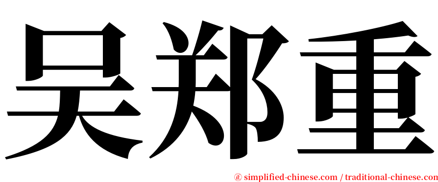 吴郑重 serif font