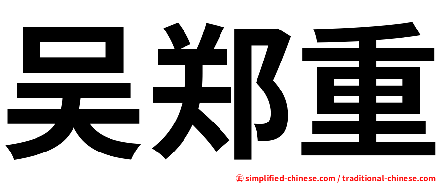 吴郑重