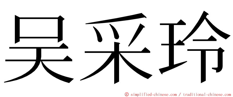 吴采玲 ming font