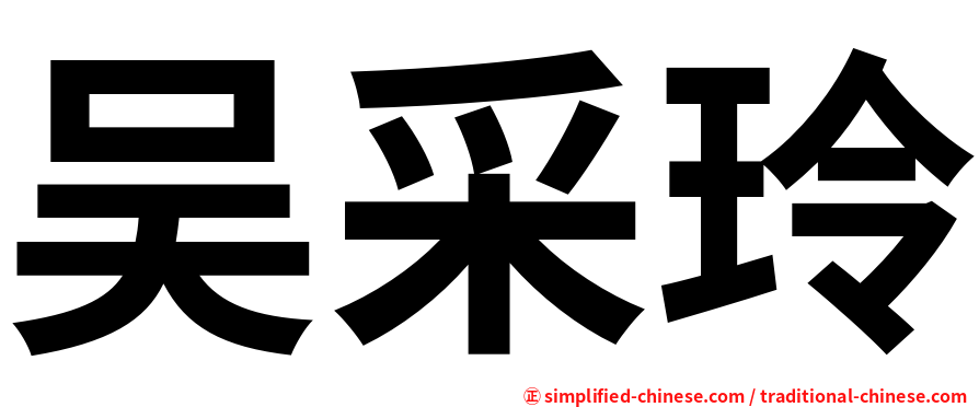 吴采玲