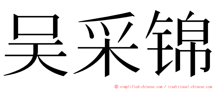 吴采锦 ming font