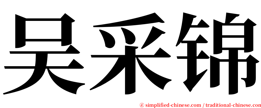 吴采锦 serif font