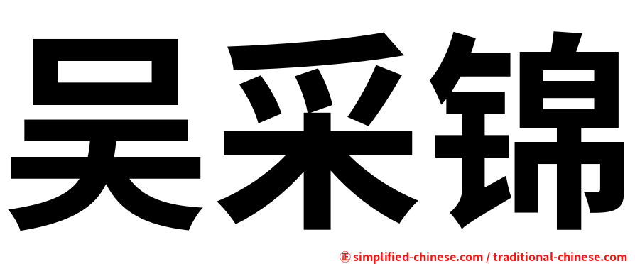 吴采锦