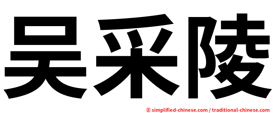 吴采陵
