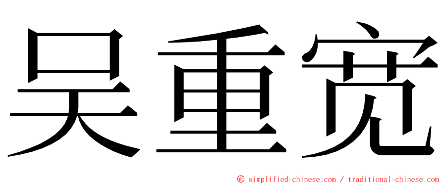 吴重宽 ming font