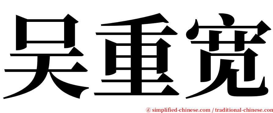 吴重宽 serif font