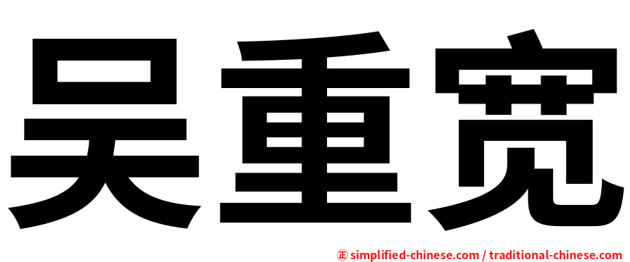 吴重宽